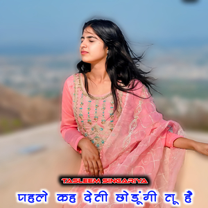 पहले कह देती छोड़ूंगी तू है