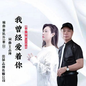 我曾经爱着你 (对唱版)