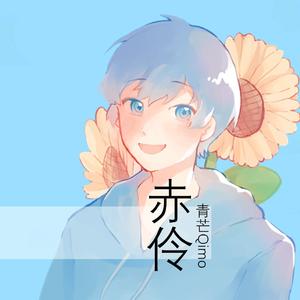 赤伶（温柔男声版）（翻自 HITA）