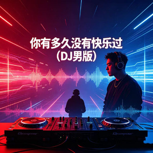 你有多久没有快乐过(DJ男版)