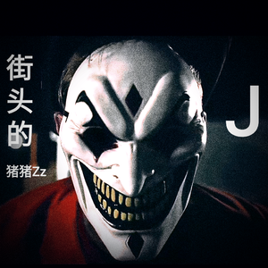 街头的J（prod by Trai5or）