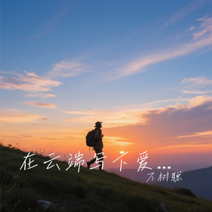 在云端写下爱的诗篇