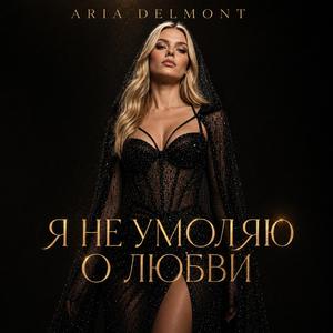 Я не умоляю о любви - Dark Electro (Dark Electro Version)