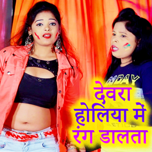 Devra Holiya Me Rang Dalata (Holi Song)