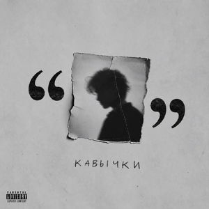 Кавычки