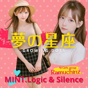 夢の星座-GROWING DOTS - (feat. MINT) [MINT ver]