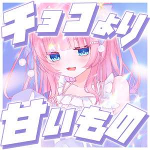 チョコより甘いもの pt.2 (feat. ASMR by ABC)