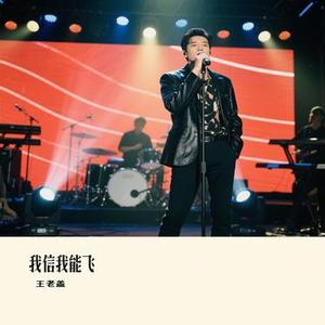 我信我能飞