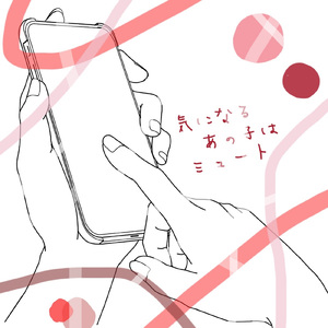 気になるあの子はミュート