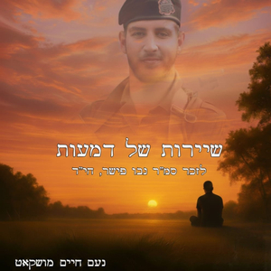 שיירות של דמעות