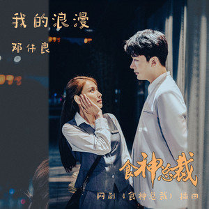 我的浪漫