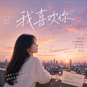 我喜欢你
