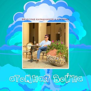 Атомная война