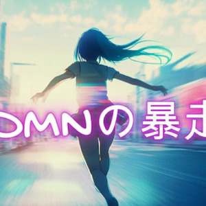 DMNの暴走 (feat. 初音ミク)