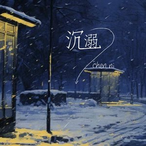 沉溺