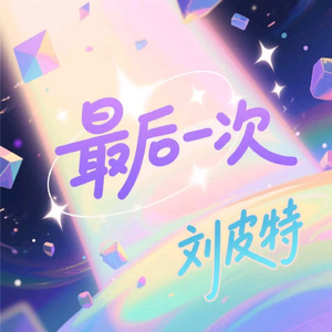 最后一次