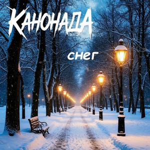 Снег