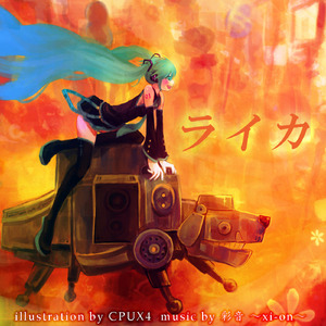 ライカ (feat. 初音ミク)