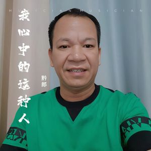 我心中的这种人