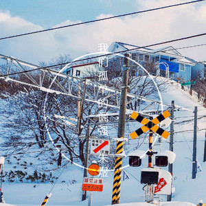 我们孤单地倔强(CV音乐剧《属于你我》原声主题曲)