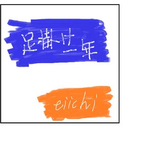 足掛け一年