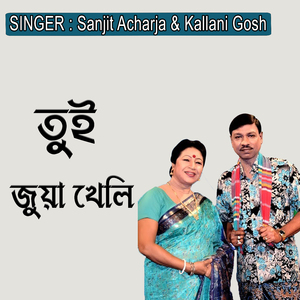 তুই জুয়া খেলি