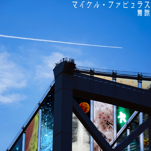 美学 (Fabulous Ver.)