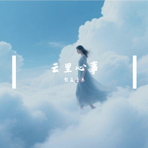 云里心事