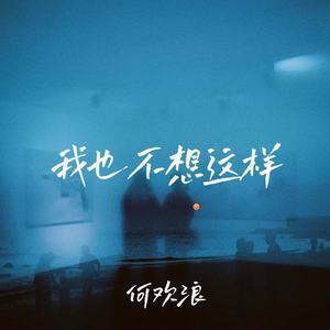我也不想这样