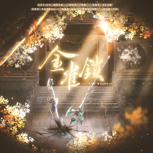 金雀锁（纯歌版）——“代号鸢”颜文cp向原创同人曲