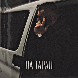 На ТАРАН