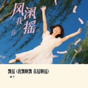 飘摇  (我飘啊飘 你摇啊摇) (Cover 大头针)