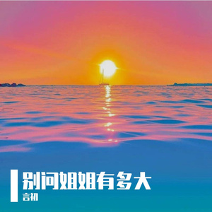 别问姐姐有多大（欢快版）