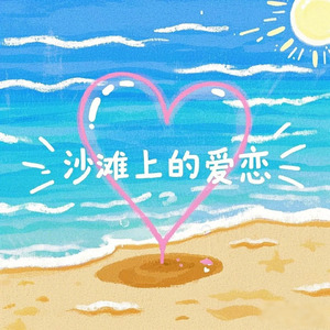 沙滩上的爱恋