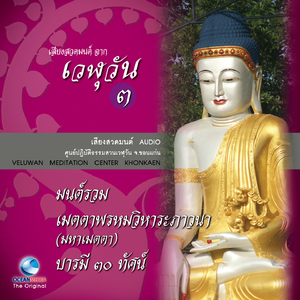 บทแผ่เมตตา