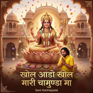 खोल आडो खोल मारी चामुण्डा मा