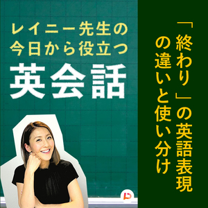 「終わり」の英語表現の違いと使い分け　その１