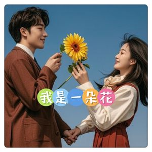 我是一朵花