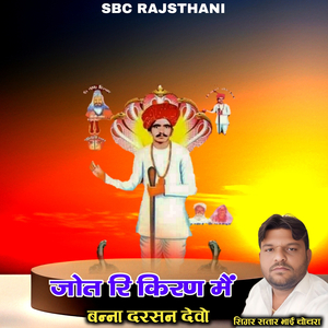 Jot Ri Kiran Me Bnna Darsan Dewwo