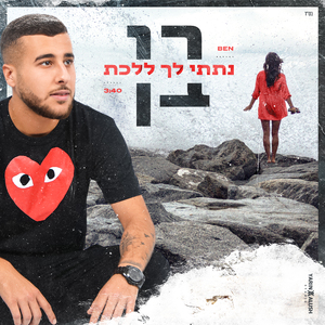 נתתי לך ללכת