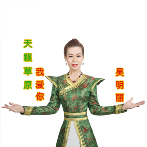 天籁草原我爱你