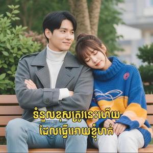 ទំនួលខុសត្រូវនេះហើយដែលធ្វើអោយខ្ញុំហត់