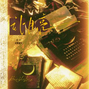 补月亮 —《致1999的自己》肖涵原创角色曲