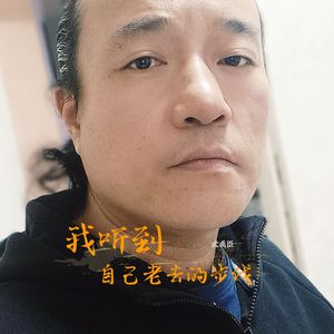 我听到自己老去的步伐