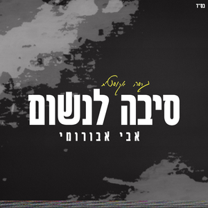 סיבה לנשום - גרסה אקוסטית