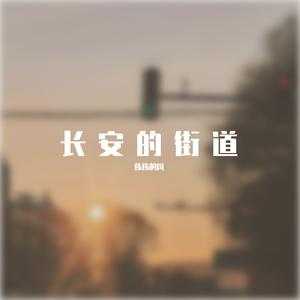 长安街