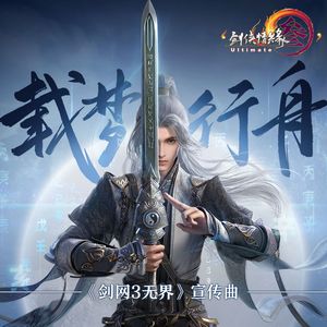 载梦行舟 ——剑网3·无界宣传曲