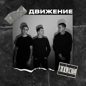 Движение