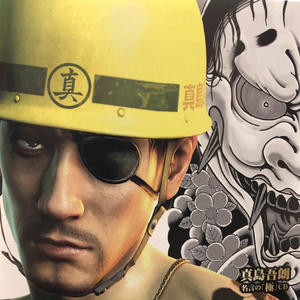 『龍が如く0 誓いの場所』 真島吾朗の名言4