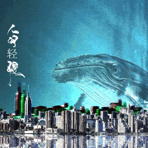 人间轻慢（Cover 樹海）